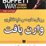 کتاب روش های سرمایه گذاری وارن بافت