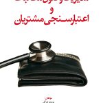 کتاب مدیریت وصول مطالبات و اعتبار سنجی