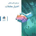 کتاب مرجع راهبردهای اختیار معاملات اثر احمد دارستانی فراهانی،میثم رحیم پور 1404
