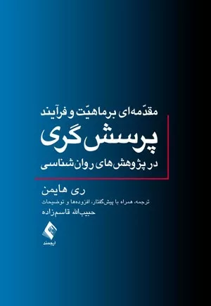 کتاب مقدمه ای بر ماهیت و فرآیند پرسش گری در پژوهش های روانشناسی