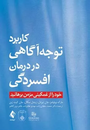 کتاب کاربرد توجه آگاهی در درمان افسردگی