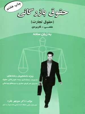 کتاب حقوق بازرگانی حقوق تجارت