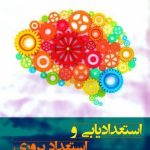 کتاب استعدادیابی و استعدادپروری اثر حسین علیان عطاآبادی 1404