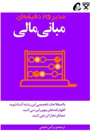 کتاب مبانی مالی مدیر 20 دقیقه ای هاروارد