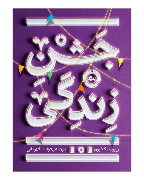 کتاب جشن زندگی