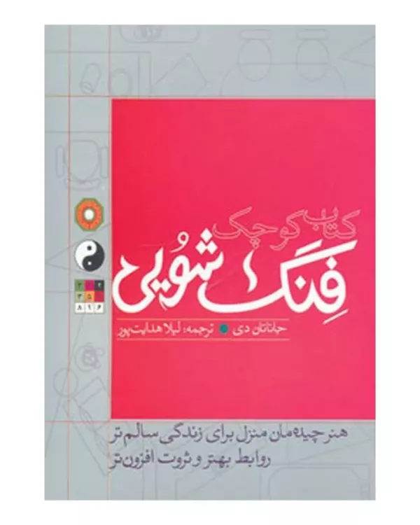 کتاب کتاب کوچک فنگ شویی هنر چیدمان منزل برای زندگی سالم تر روابط بهتر و ثروت افزون تر