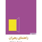 کتاب راهنمای رهبران اثر جان زنگر 1404