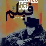 کتاب مفاهیم نقد فیلم اثر مجید اسلامی 1404