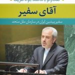 کتاب آقای سفیر گفت و گو با محمدجواد ظریف اثر محمدمهدی راجی 1404