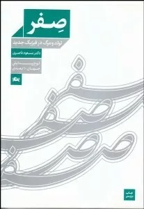 کتاب صفر تولد و مرگ در فیزیک جدید لوح پیدایش جهان 10 بعدی