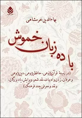 کتاب با ده زبان خموش