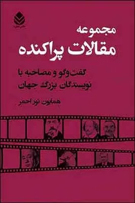 کتاب مجموعه مقالات پراکنده گفت و گو و مصاحبه با نویسندگان بزرگ جهان