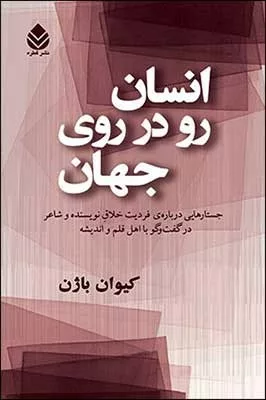 کتاب انسان رو در روی جهان