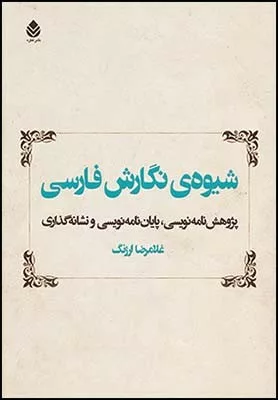 کتاب شیوه ی نگارش فارسی پژوهش نامه نویسی پایان نامه نویسی و نشانه گذاری