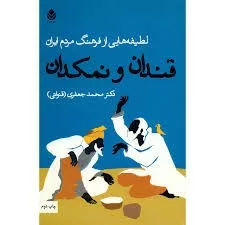 کتاب قندان و نمکدان لطیفه هایی از فرهنگ مردم ایران