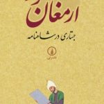 کتاب ارمغان مور اثر شاهرخ مسکوب 1404