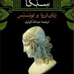 کتاب زنان تروا و توئستس اثر سنکا 1404