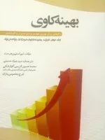 کتاب بهینه کاوی جلد 2 راهنمایی برای بهترین تجارب ویژه ی مدیران و کارشناسان فرآیند بهینه کاوی مرحله ی برنامه ریزی