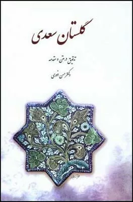 کتاب گلستان سعدی