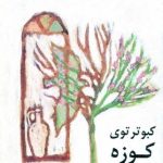 کتاب کبوتر توی کوزه اثر هوشنگ مرادی کرمانی 1404