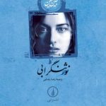 کتاب نورثنگر ابی اثر جین آستین 1404