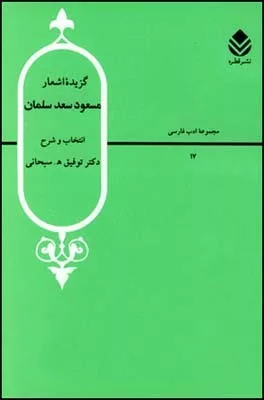 کتاب گزیده اشعار مسعود سعد سلمان