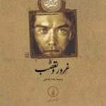 کتاب غرور و تعصب اثر جین آستین 1404