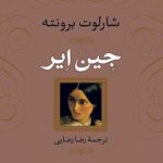 کتاب جین ایر اثر شارلوت برونته 1404