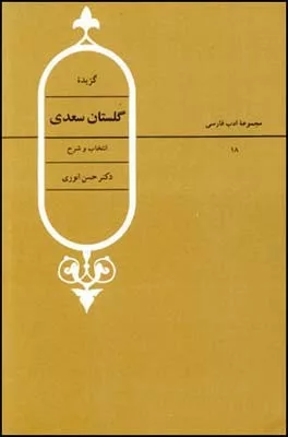 کتاب گزیده اشعار گلستان سعدی