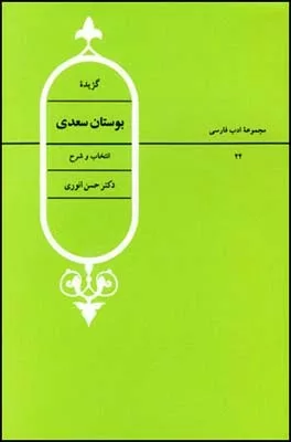 کتاب گزیده اشعار بوستان سعدی