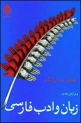 کتاب زبان و ادب فارسی