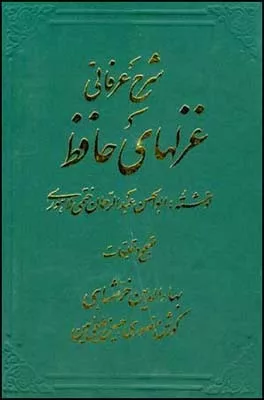 کتاب شرح عرفانی غزل های حافظ 4 جلدی