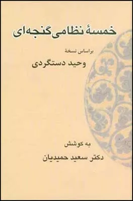 کتاب خمسه نظامی گنجه ای 1 جلدی