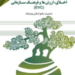 اخلاق ارزش و فرهنگ سازمانی