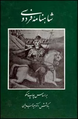 کتاب شاهنامه فردوسی 4 جلدی