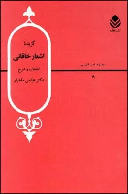 کتاب گزیده اشعار خاقانی انتخاب و شرح