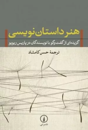 کتاب هنر داستان نویسی گزیده ای از گفت و گو با نویسندگان در پاریس ریویو