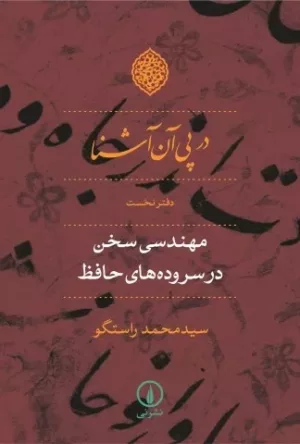 کتاب در پی آن آشنا مهندسی سخن در سروده های حافظ دفتر نخست