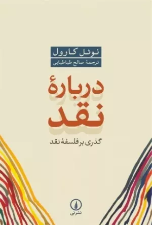 کتاب درباره نقد گذری بر فلسفه نقد