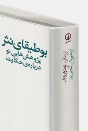 کتاب بوطیقای نثر