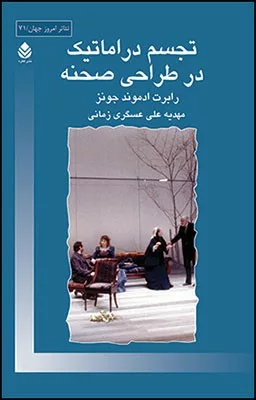 کتاب تجسم دراماتیک در طراحی صحنه