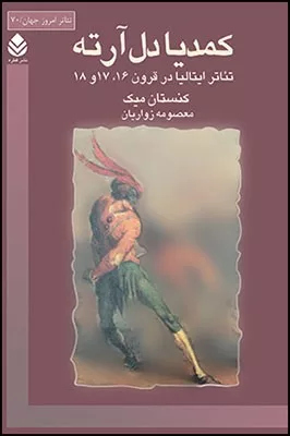 کتاب کمدیا دل آرته تئاتر ایتالیا در قرون 16 17 18