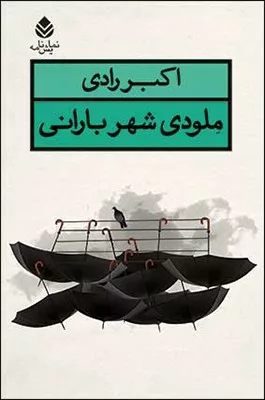 کتاب ملودی شهر بارانی