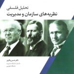 کتاب تحلیل فلسفی نظریه های سازمان و مدیریت اثر حسن رنگریز 1404
