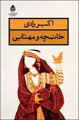 کتاب خانمچه و مهتابی