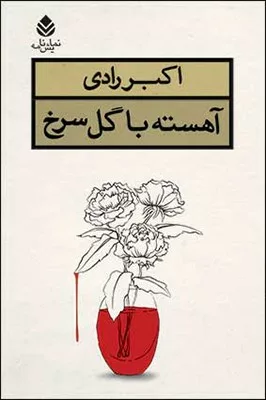 کتاب آهسته با گل سرخ