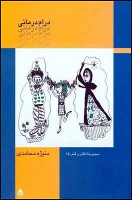 کتاب درام درمانی