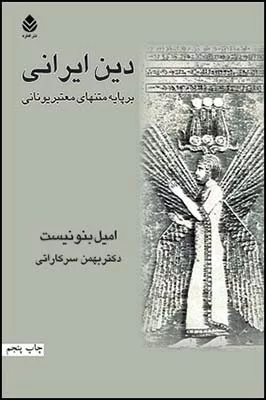 کتاب دین ایرانی بر پایه متنهای معتبر یونانی