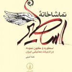 کتاب تماشاخانه اساطیر اسطوره و کهن نمونه در ادبیات نمایشی ایران