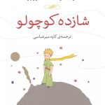 کتاب شازده کوچولو اثر آنتوان دو سنت اگزوپری 1404